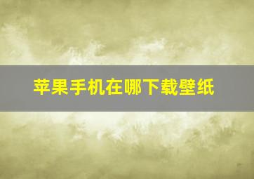 苹果手机在哪下载壁纸