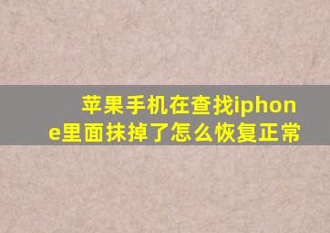 苹果手机在查找iphone里面抹掉了怎么恢复正常