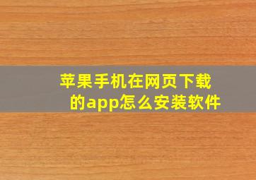 苹果手机在网页下载的app怎么安装软件