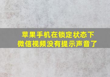 苹果手机在锁定状态下微信视频没有提示声音了