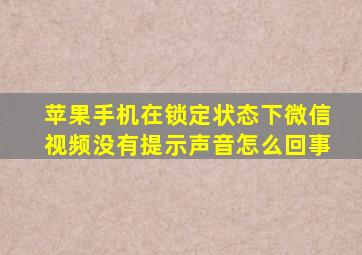 苹果手机在锁定状态下微信视频没有提示声音怎么回事