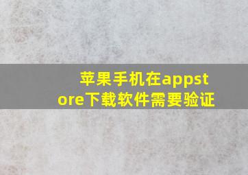 苹果手机在appstore下载软件需要验证