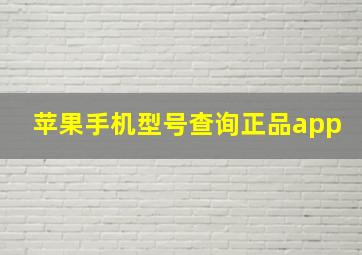 苹果手机型号查询正品app