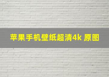 苹果手机壁纸超清4k 原图