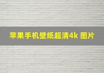 苹果手机壁纸超清4k 图片