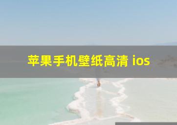 苹果手机壁纸高清 ios