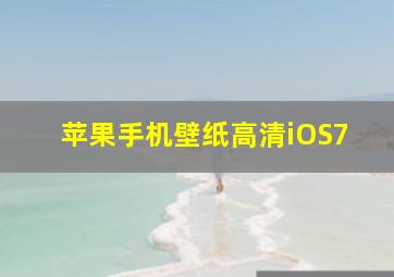 苹果手机壁纸高清iOS7