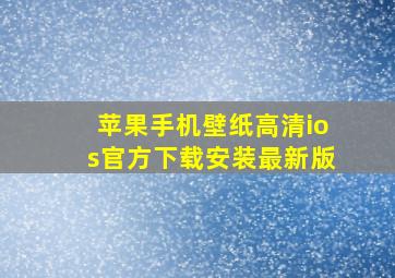 苹果手机壁纸高清ios官方下载安装最新版