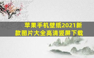 苹果手机壁纸2021新款图片大全高清竖屏下载