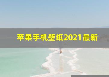 苹果手机壁纸2021最新