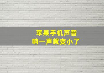 苹果手机声音响一声就变小了