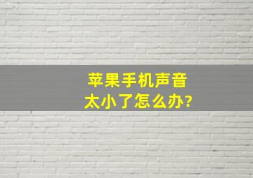 苹果手机声音太小了怎么办?