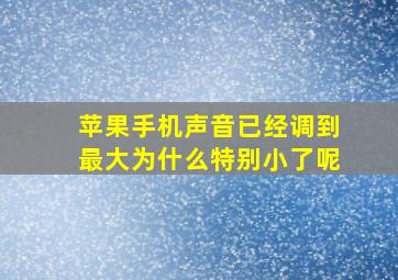 苹果手机声音已经调到最大为什么特别小了呢