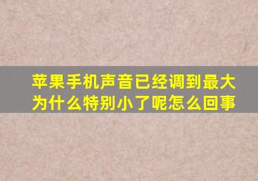 苹果手机声音已经调到最大为什么特别小了呢怎么回事