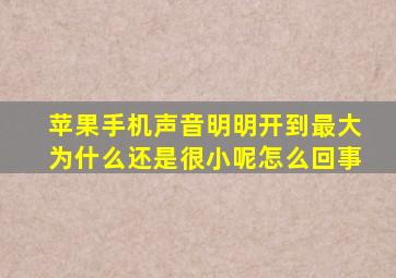 苹果手机声音明明开到最大为什么还是很小呢怎么回事