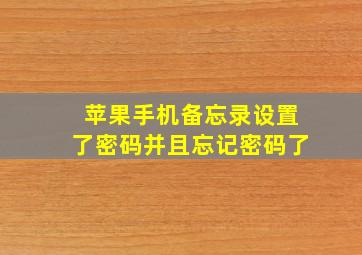 苹果手机备忘录设置了密码并且忘记密码了