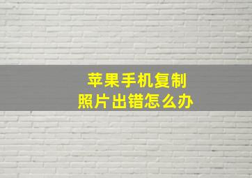 苹果手机复制照片出错怎么办