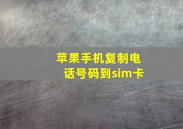 苹果手机复制电话号码到sim卡