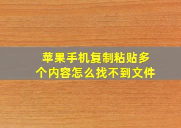 苹果手机复制粘贴多个内容怎么找不到文件