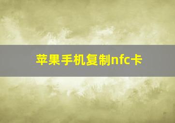 苹果手机复制nfc卡