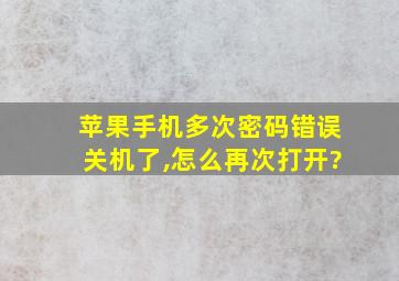 苹果手机多次密码错误关机了,怎么再次打开?