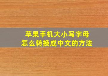 苹果手机大小写字母怎么转换成中文的方法