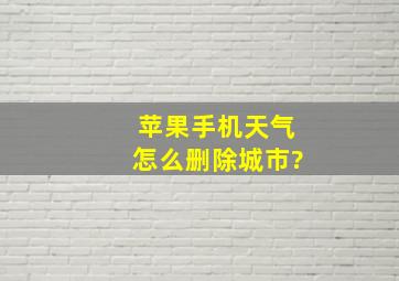 苹果手机天气怎么删除城市?