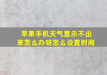 苹果手机天气显示不出来怎么办呀怎么设置时间