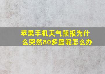 苹果手机天气预报为什么突然80多度呢怎么办