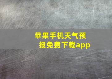 苹果手机天气预报免费下载app