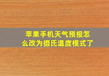 苹果手机天气预报怎么改为摄氏温度模式了