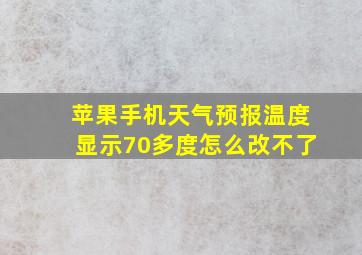 苹果手机天气预报温度显示70多度怎么改不了