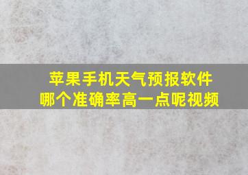 苹果手机天气预报软件哪个准确率高一点呢视频