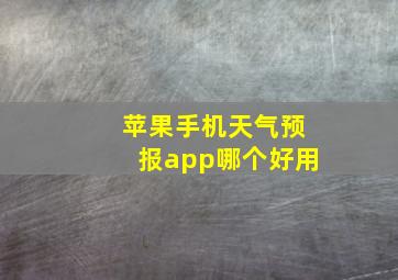 苹果手机天气预报app哪个好用