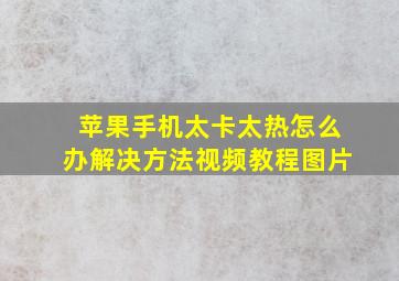 苹果手机太卡太热怎么办解决方法视频教程图片