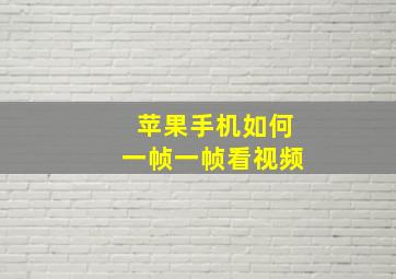 苹果手机如何一帧一帧看视频