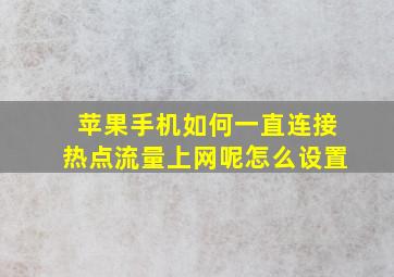 苹果手机如何一直连接热点流量上网呢怎么设置