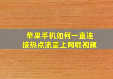 苹果手机如何一直连接热点流量上网呢视频