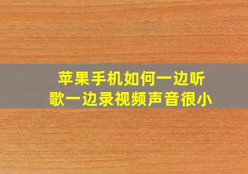 苹果手机如何一边听歌一边录视频声音很小