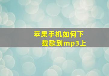 苹果手机如何下载歌到mp3上