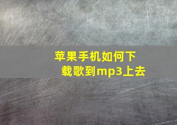 苹果手机如何下载歌到mp3上去