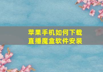 苹果手机如何下载直播魔盒软件安装