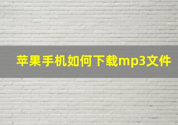 苹果手机如何下载mp3文件