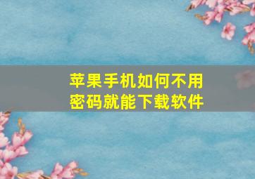 苹果手机如何不用密码就能下载软件