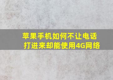 苹果手机如何不让电话打进来却能使用4G网络