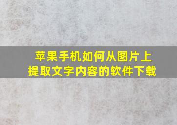 苹果手机如何从图片上提取文字内容的软件下载