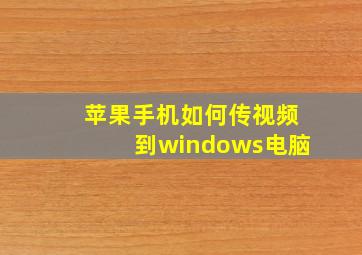 苹果手机如何传视频到windows电脑