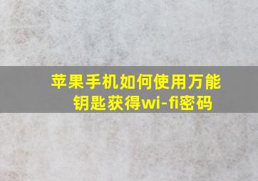 苹果手机如何使用万能钥匙获得wi-fi密码