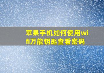 苹果手机如何使用wifi万能钥匙查看密码