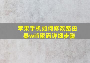 苹果手机如何修改路由器wifi密码详细步骤